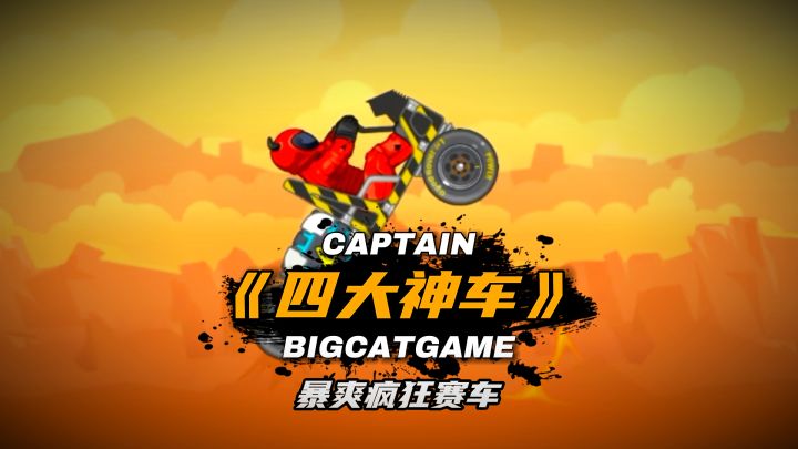 暴爽疯狂赛车：备受玩家喜爱的车型推荐《四大神车》截图