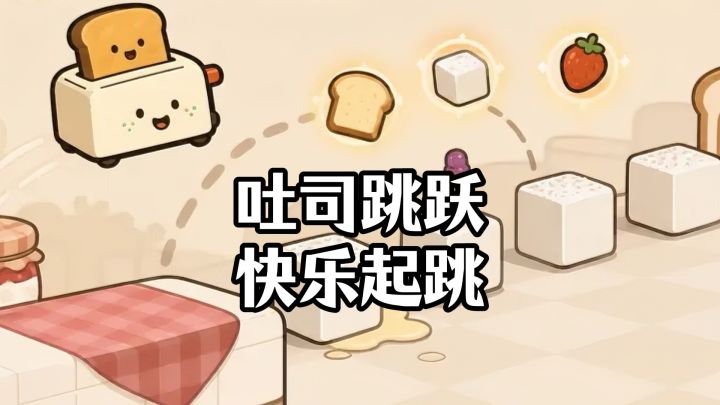 🔥吐司跳跃，画面精致的跳跃的游戏，快乐起跳一整天‼️截图