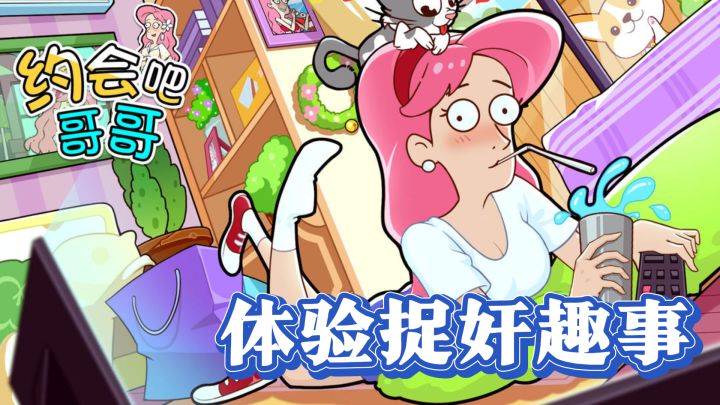 《约会吧,哥哥》带你体验捉奸趣事,暴打渣男不是梦!截图