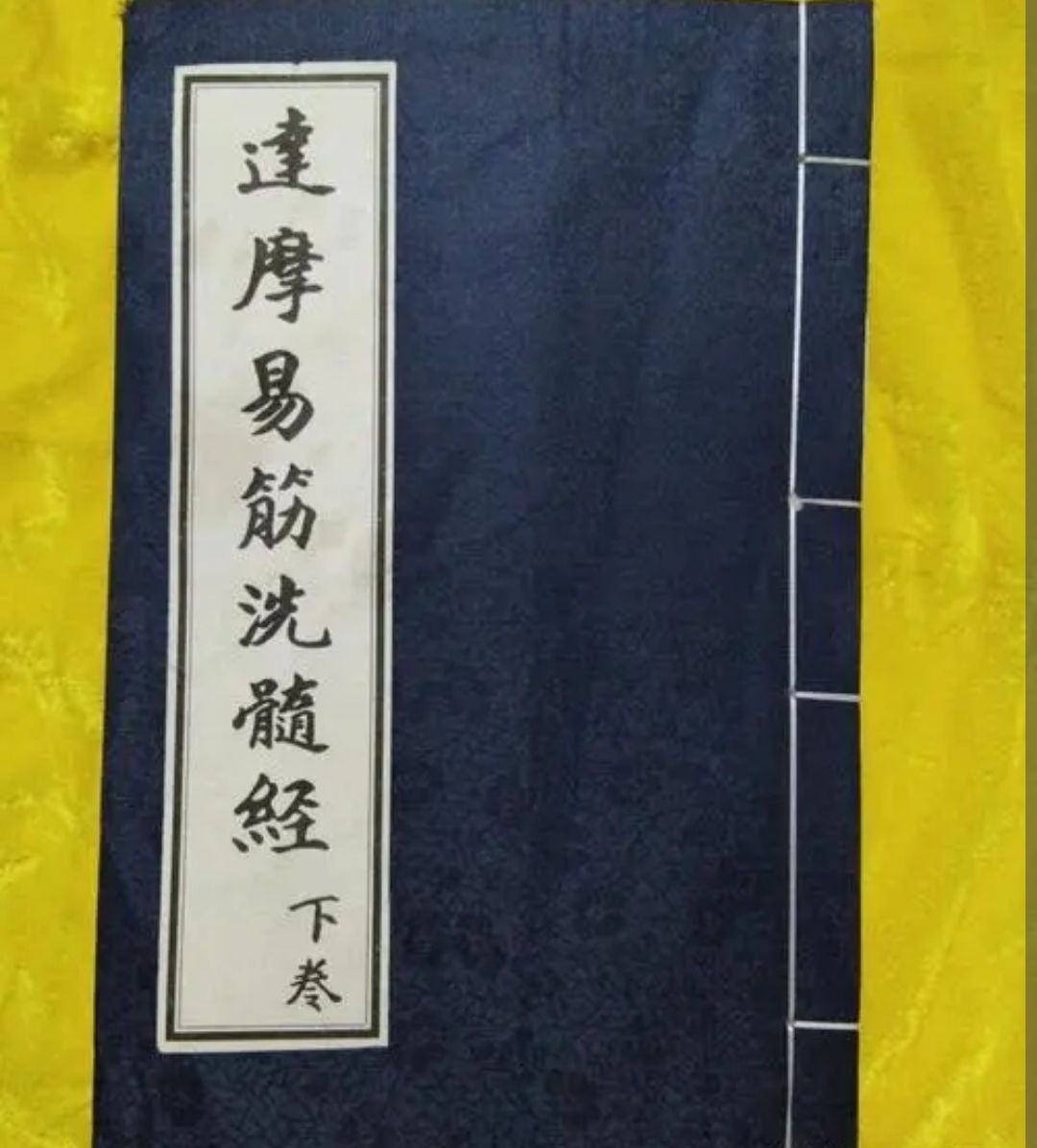 洗髓经 1