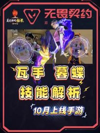 暮蝶即将上线手游，带你提前了解技能介绍