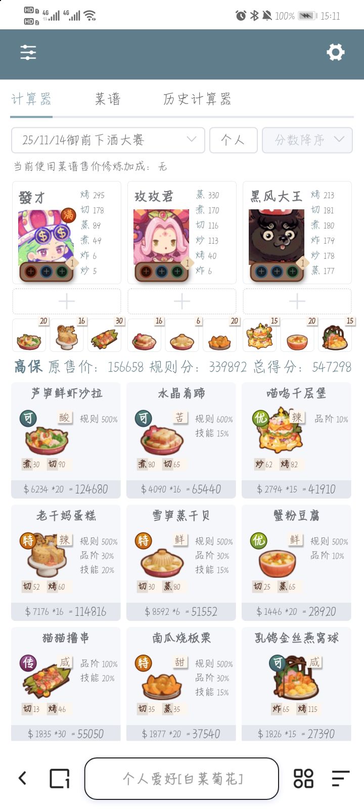 厨神大赛(御前参考)截图