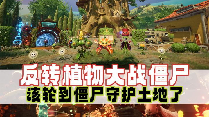 僵尸大战植物,终于还是来了...多人联机+超爽混战!截图