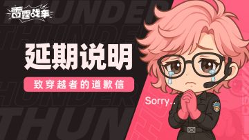 致穿越者 |《雷霆战车》点火测试延期公告