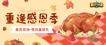 重逢感恩季 | 「英灵对决」预约重启，感恩福利送不停！