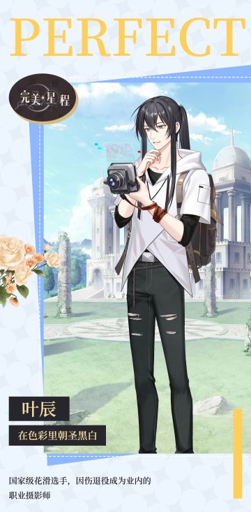 人脉档案丨「摄影师-叶辰」