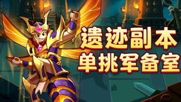 单挑遗迹副本挑战第一期：单挑最难军备室！