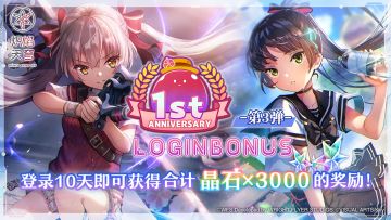 《炽焰天穹》1周年纪念庆典福利派送第三弹