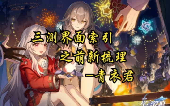 【崩坏:星穹铁道】三测界面索引之萌新梳理截图