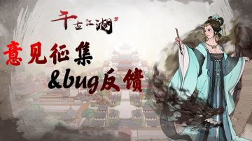 【BUG反馈贴】《千古江湖梦》意见征集&bug建议收集贴