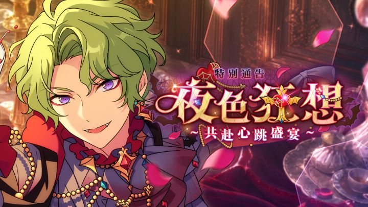 【公告】「特别通告 · 夜色狂想」PV公开!截图