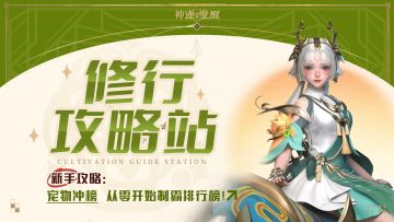 【修行攻略站】宠物冲榜：从零开始制霸排行榜！最强战宠养成手册