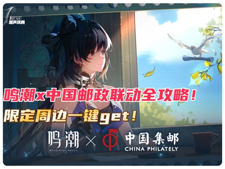 《鸣潮》联名中国邮政特别活动全攻略!限定周边一键get!截图