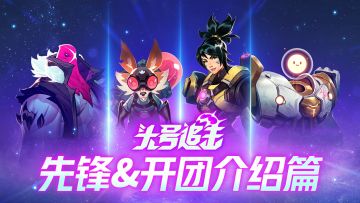 拿来吧你！| 英雄介绍·先锋&开团篇