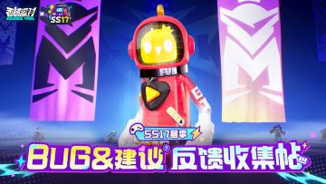 【反馈】《香肠派对》SS17赛季BUG&建议反馈收集帖