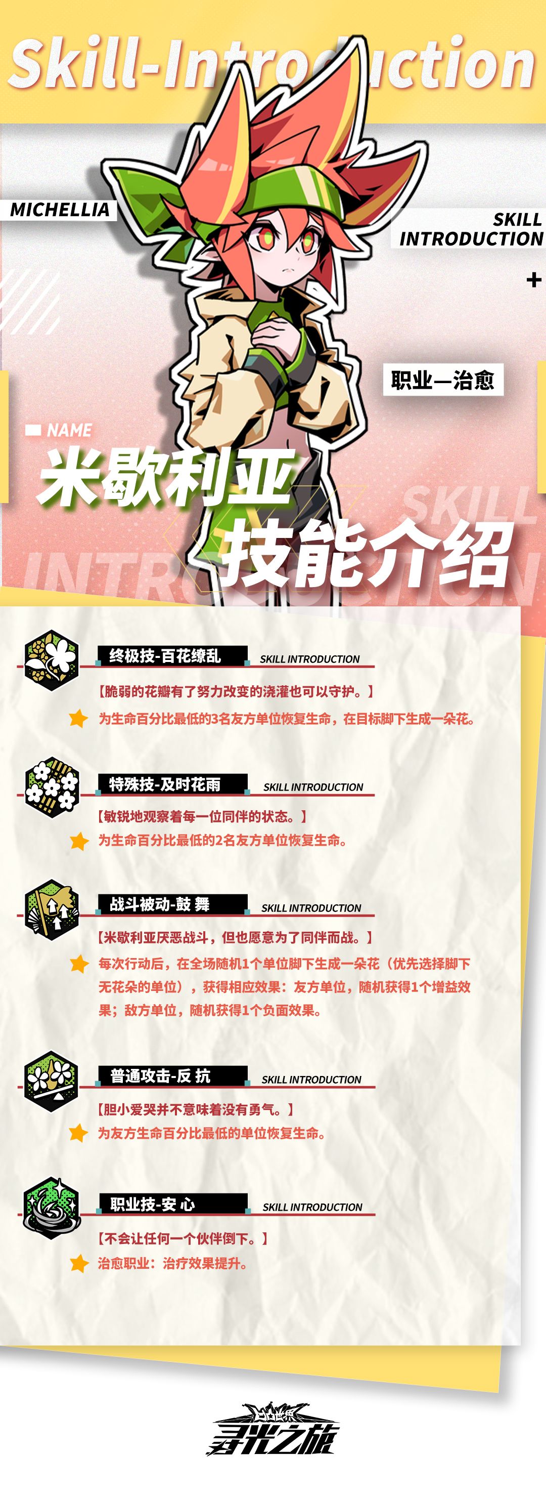 #凹凸世界寻光之旅 
​参赛者们大家好呀！
今天9022为大家带来了『米歇利亚』的技能介绍以及进阶效果，助各位参赛者更好地安排作战伙伴~截图