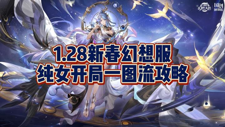 1.28新春幻想服纯女团开局一图流攻略截图