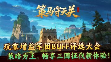 《策马守天关》玩家增益军团BUFF评选大会~策略为王，畅享三国！
