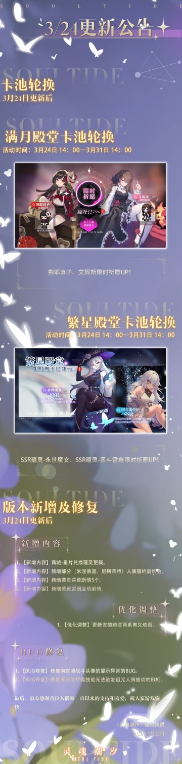 《灵魂潮汐》3月24日停机维护公告