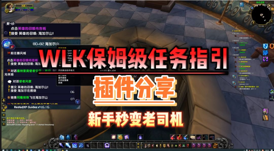 让你在升级路上狂飙，魔兽WLK保姆级任务插件分享截图