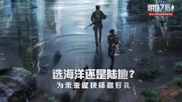 （已开奖）【赛事活动】选海洋还是陆地，为未来做抉择赢好礼