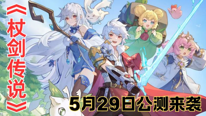 解锁超爽异世界!《杖剑传说》自走战斗 + 自由转职,公测倒计时截图