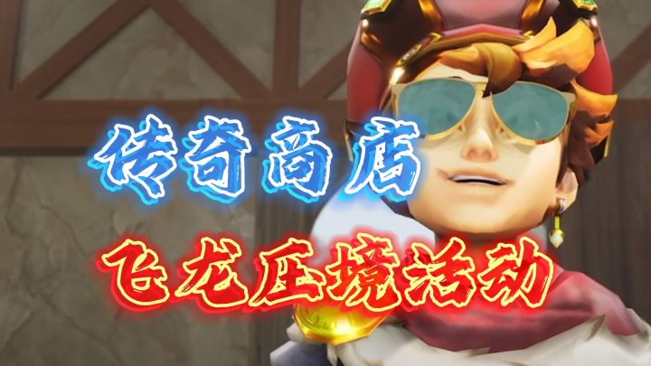 飞龙压境!如何提升部队战力《传奇商店》截图