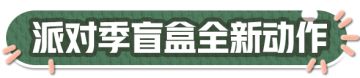【派对季外观】音乐家蕾利&飞天小猪班尼外观设计思路