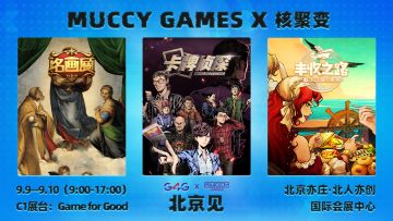 【核聚变北京站】大的要来了！MuccyGames核聚变北京站参展确认！