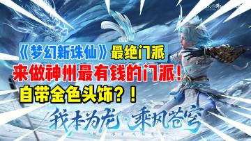 【梦幻新诛仙】龙族降临！新服开放😋！不仅活动多大姐姐也多⚡！