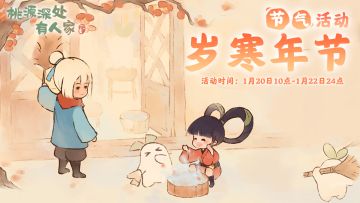 《桃源深处有人家》大寒节气活动预告