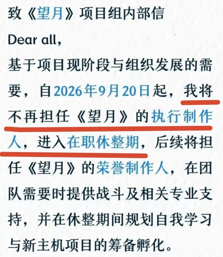 《望月》执行制作人华韬离职!内部信已公开截图
