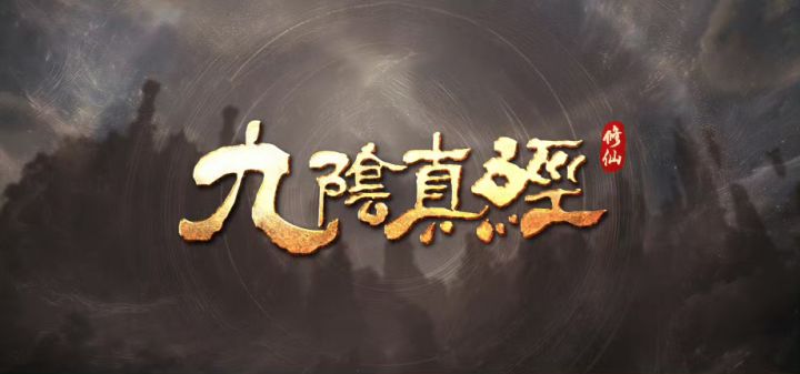 九阴真经修仙CJ首曝实机PV!虚幻5御剑飞行截图