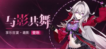 【补给】与影共舞丨「享乐狂宴·邀影」角色补给开启