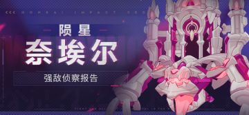 【资讯】强敌侦察报告丨陨星-奈埃尔