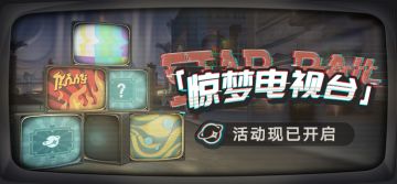 「惊梦电视台」活动现已开启