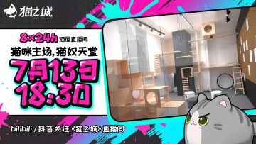 《猫之城》「24小时沉浸式吸猫直播」今日开启！