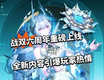战双六周年重磅上线 全新内容引爆玩家热情