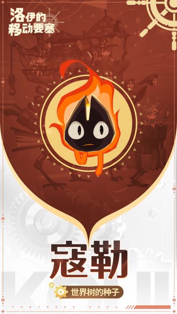 要塞的核心｜世界树的种子-寇勒