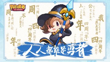 【720周年庆】72 勇者精选及勇者海报征集，周边+钻石等你拿！