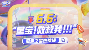 冠军之星热搜榜