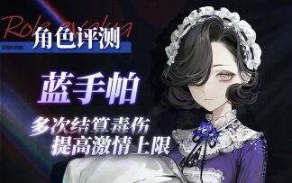 【重返未来：1999】「蓝手帕」角色评测及实战操作建议~