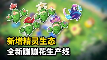 【洛克王国世界】来不及解释了，接下来登场的是蹦蹦花组合！