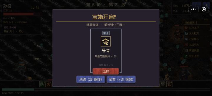 孙权,无尽模式,第6轮21波,只剩1个词条截图