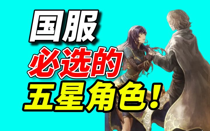 国服《歧路旅人大陆的霸者》三位必选的五星角色!截图