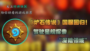 《炉石传说》国服回归！驾驶星舰探索“深暗领域”！