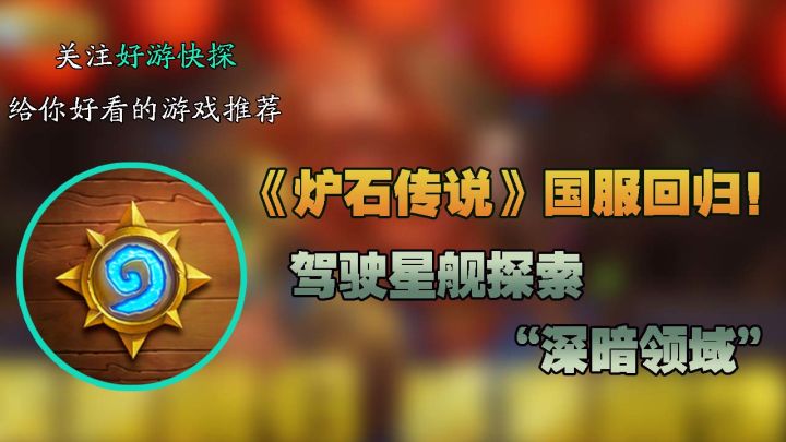 《炉石传说》国服回归!驾驶星舰探索“深暗领域”!截图