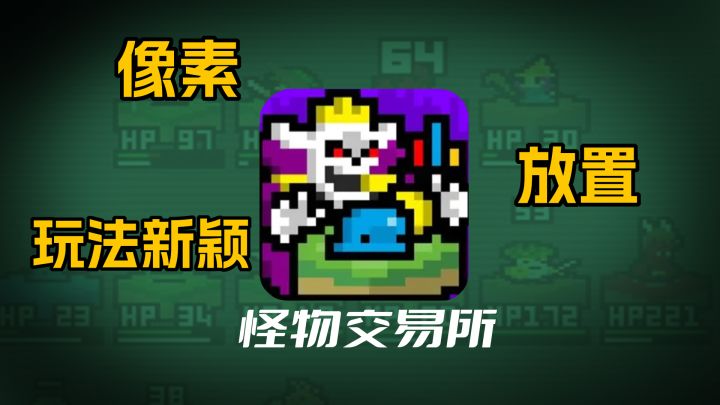 【怪物交易所】如何用一金币从南天门砍到蓬莱东路？当然是卖队友啦！截图