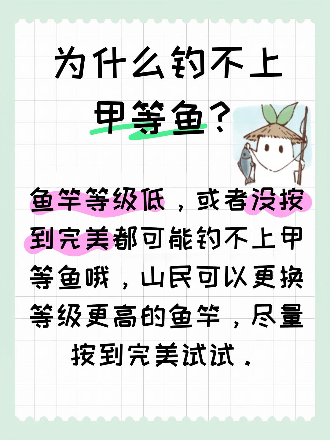 为什么钓不上甲等鱼? 2