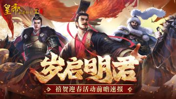 【活动前瞻】岁启明君，共迎新春！春节活动速报来啦~